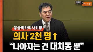 "의사 2천 명 증원? 나아지는 건 대치동 학원 뿐"