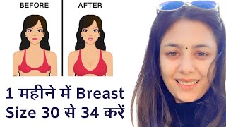 How to increase Breast Size without Surgery | 1 Month me Breast kare 30 se 34 | Dr. Upasana Vohra