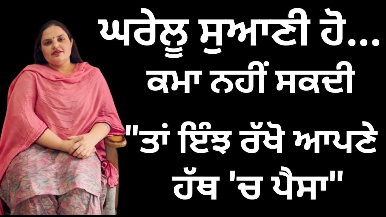 ਘਰੇਲੂ ਸੁਆਣੀ ਹੋ, ਕਮਾ ਨਹੀਂ ਸਕਦੀ, ਤਾਂ ਇੰਝ ਰੱਖੋ ਆਪਣੇ ਹੱਥ 'ਚ ਪੈਸਾ... | Randeep Pandher Official |