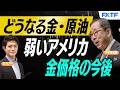 ゴールド投資「どうなる原油・どうなる金【前編】」小次郎講師 にっしー 2026/5/21
