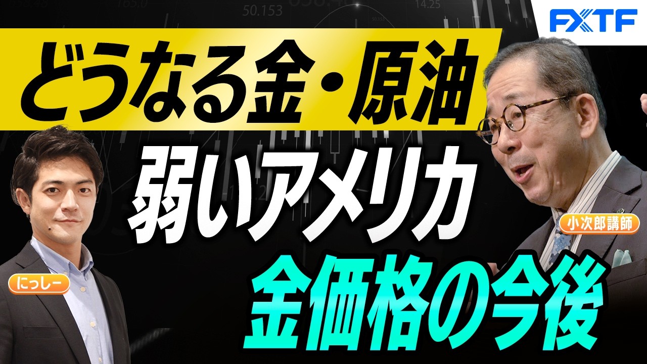 ゴールド投資「どうなる原油・どうなる金【前編】」小次郎講師 にっしー 2026/5/21