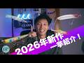 【2026年最新】ダイワの新作シーバスルアーを一気に紹介します！【ルアーニュース】【DAIWA】