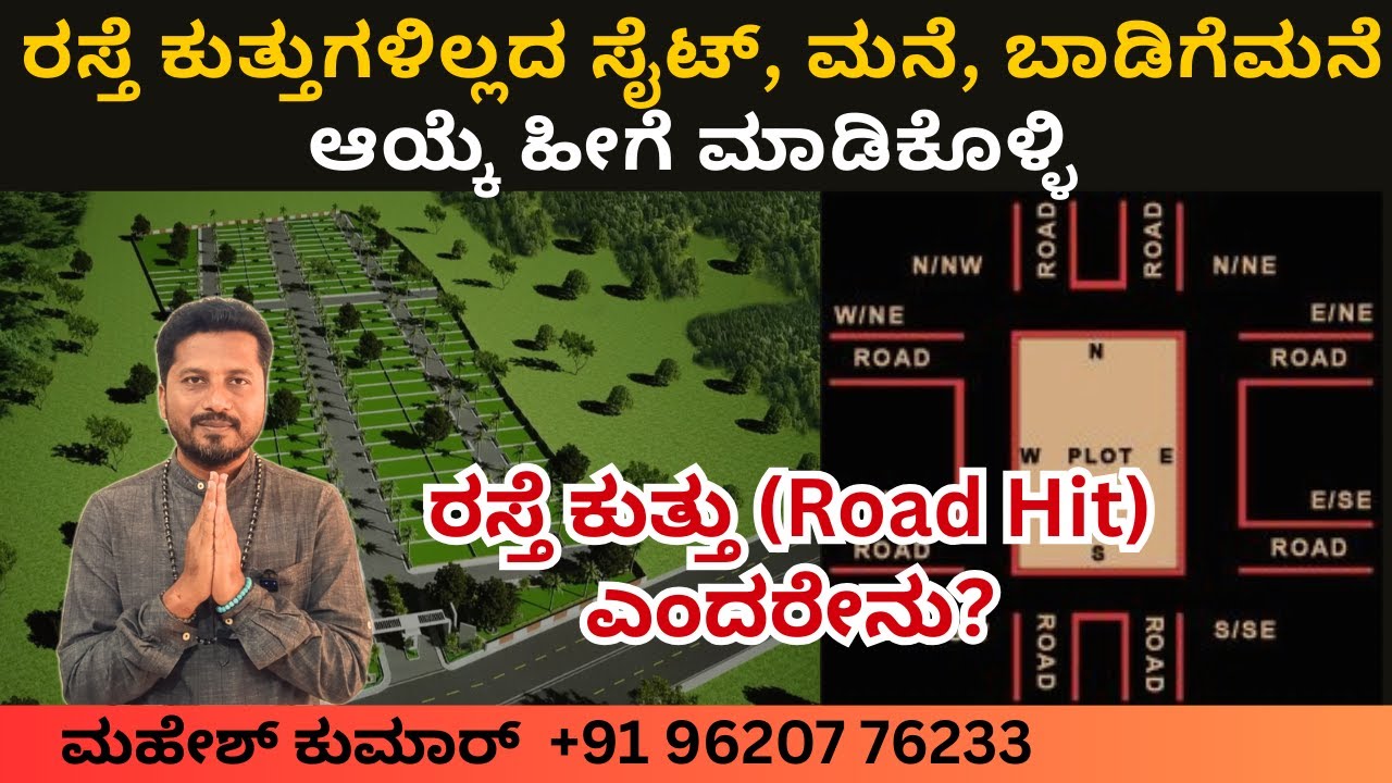 🛣️ ರಸ್ತೆ ಕುತ್ತುಗಳಿಲ್ಲದ ಸೈಟ್, ಮನೆ🏠, ಬಾಡಿಗೆ ಮನೆ ಆಯ್ಕೆ ಹೀಗೆ ಮಾಡಿಕೊಳ್ಳಿ 💥| ಅನಘ ವಾಸ್ತು