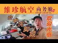 欢迎光临“空中洗脚城”！英国最抽象的航司怎么整活？维珍大西洋787商务舱全体验 伦敦-上海【FBC航班体验】