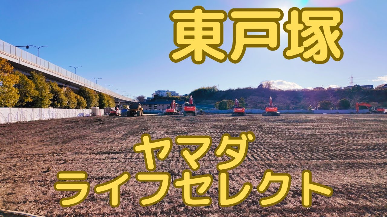 東戸塚平戸のヤマダ　ライフセレクトNEW横浜本店から上永谷へ。横浜市戸塚区・港南区