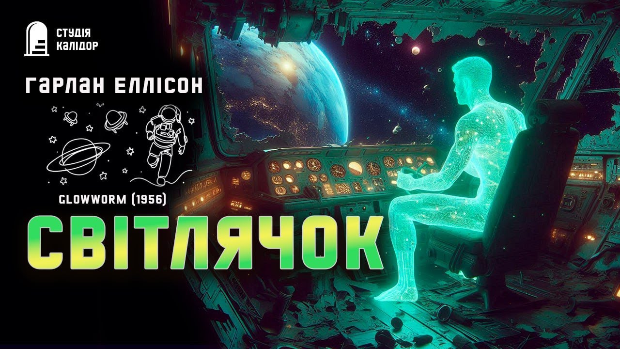 Гарлан Еллісон СВІТЛЯЧОК #фантастика #жахи #апокаліпсис #аудіокнигиукраїнською #еллісон #химерне