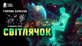 картинка: Гарлан Еллісон СВІТЛЯЧОК #фантастика #жахи #апокаліпсис #аудіокнигиукраїнською #еллісон #химерне