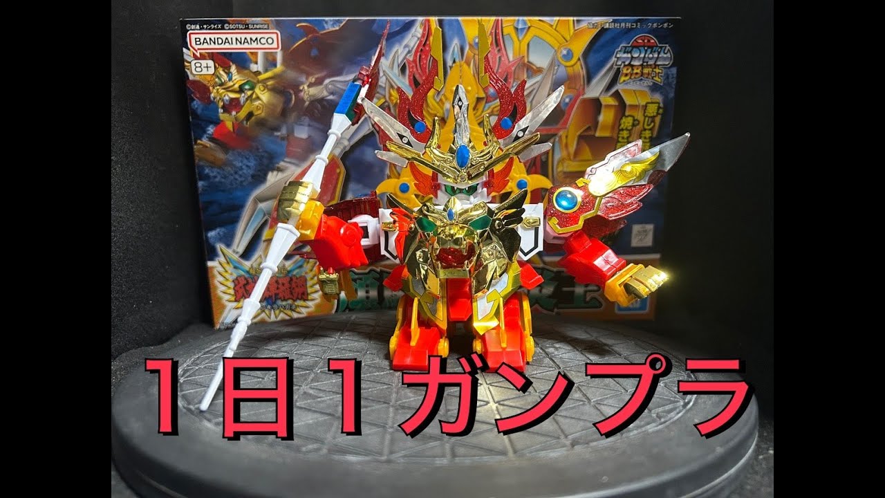 BB戦士　頑駄無轟炎王　機動武者　烈火大鋼 ガンプラ】SDガンダム BB戦士 頑駄無轟炎王【パチ組み】1日1ガンプラ