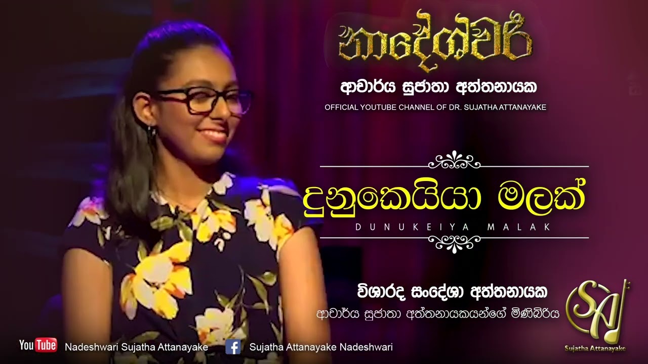 Dunukeiya Malak   Visharada Sandesha Attanayake  Sujatha Attanayake  Official Audio