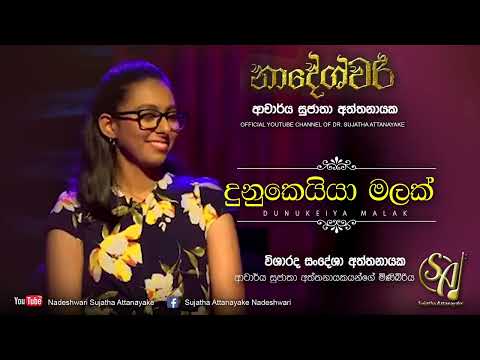 Dunukeiya Malak - Visharada Sandesha Attanayake | Sujatha Attanayake | (Official Audio)