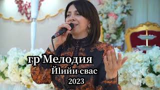 гр Мелодия - Цlийи свас 2023 НОВИНКА