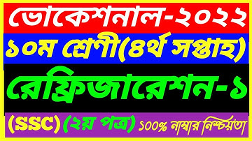 Vocational Class 10 Refrigeration-1 Assignment 4th Week Answer 2022||SSC 2nd Paper||রেফ্রিজারেশন-1