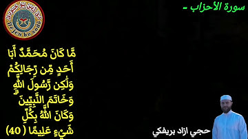 حجي ازاد بريفكي سورة الأحزاب سورة الأحزاب - الآية 40  مَّا كَانَ مُحَمَّدٌ أَبَا أَحَدٍ مِّن رِّجَال