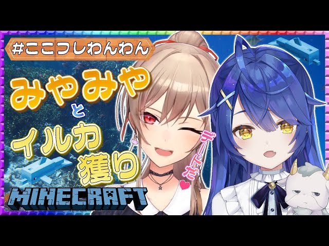 【Minecraft】みゃみゃとイルカとりデート♡【フレン・E・ルスタリオ/天宮こころ/にじさんじ】のサムネイル