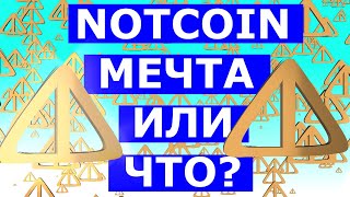 NOTCOIN НАДЕЖДЫ И МЕЧТЫ 💎 20 апреля листинг и вот...