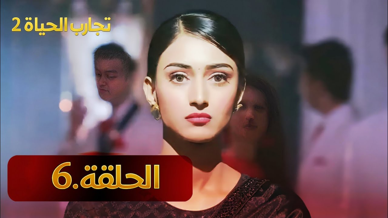 ﴿ تجارب الحياة 2﴾ الحلقة 6 الدبلجة العربية 