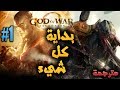 GOD OF WAR ASCENSION بداية القصة اخوات الغضب مترجمة 1 GOD OF WAR ASCENSION بداية القصة اخوات الغضب مترجمة 1