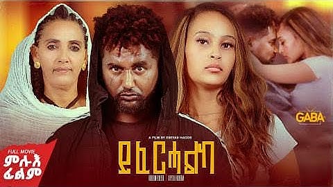 NEW ERITREAN FULL MOVIE 2025 YFERHALKI //ይፈርሃልኪ  ምሉእ ፊልም ብ ኢሰያስ ሓጎስ