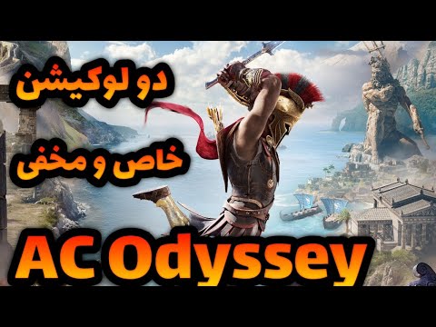 نیزه پوسایدن و دو تا از عجیب ترین لوکیشن های بازی اسسینز کرید اودیسه    