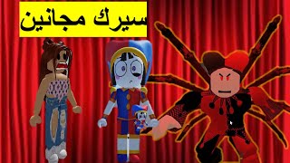 فلم روبلوكس رحت أنا وأصدقائي سيرك ديجيتال مرعب amazing digital circus