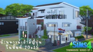 Speedbuild: Townhouse serie EP.1 ตึกแถว 3 ชั้น style ญี่ปุ่น ในพื้นที่ 20x15 (no CC no mod)