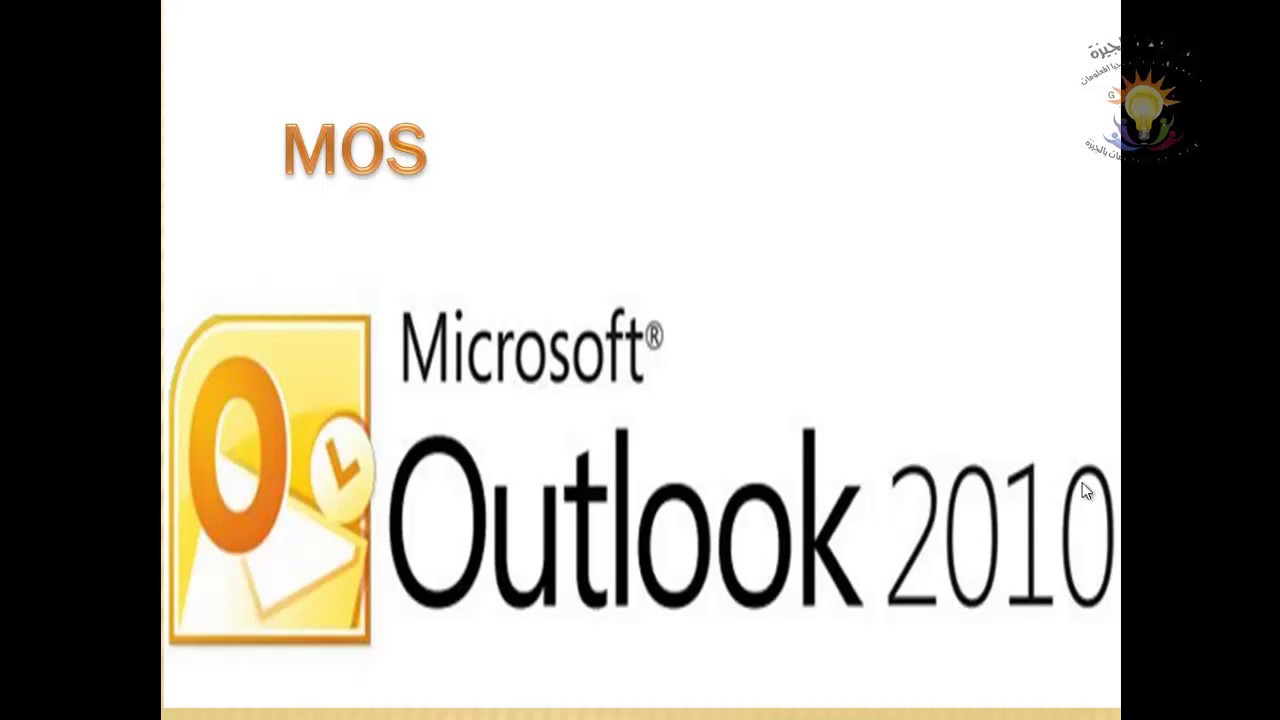 ما هو برنامج الـ 2010 outlook