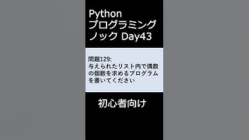 PythonプログラミングノックDay043 初心者向け #プログラミング #python #初心者