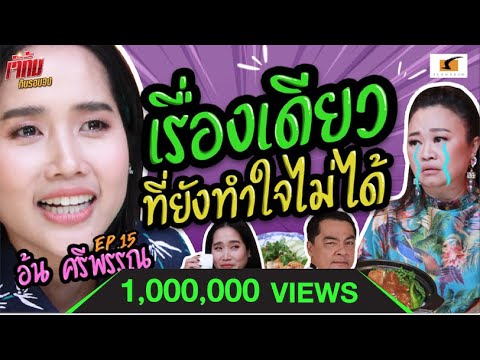 เรื่องเดียวที่อ้น ศรีพรรณ ยังทำใจไม่ได้ !! | เจ๊คิ้มกินรอบวง EP.15 @ข้าวมันไก่เบตง จางเจียหยี