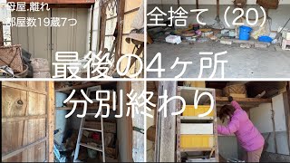 旧家の片付け全捨て（20）最後の4ヶ所分別終わり - YouTube