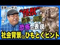 【文化史】怪獣=神話か災害か? 怪獣から紐解く日本の文化史【怪獣自衛隊】