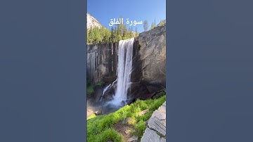 ما تيسر من سورة الفلق بصوت المقرئ الشيخ ياسر الدوسري.