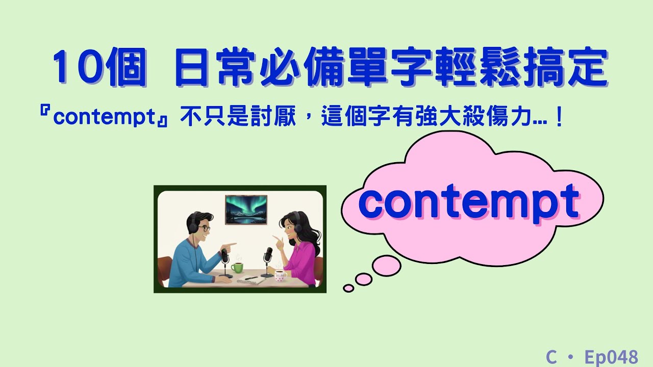 Ep048 | 『contempt』不只是討厭,這個字有強大殺傷力...! | 中高級單字精講 |單字講解 - YouTube