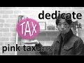 vol. 022: dedicateの用法／pink taxって何？（ボキャビル・カレッジ・第22回）