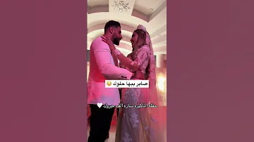 زواج الماكيره ساره بيها حلوك دويتو ترند تيك توك لايك متابعه اكسبلور Funny Duet ترند Duo 