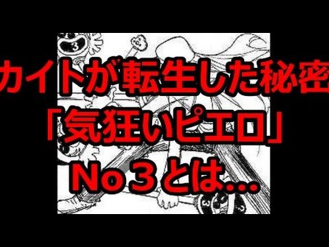 カイトが転生した秘密 気狂いピエロ No３とは Youtube