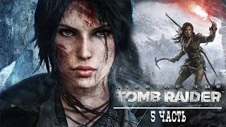 Rise of the Tomb Raider|| Прохождение на PS5  || Часть 5 ФИНАЛ
