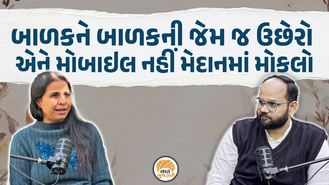 બાળકને બાળપણથી ઉડવા માટે પાંખો આપો તો સફળતાના દરેક શિખર સર કરશે | Who Am I | Podcast