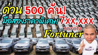 500 คัน ++ Toyota Fortuner 2.4 V Auto ปี 2016 Silver มือสองราคาพิเศษ! 7xx,xxx สต๊อกมากที่สุดในไทย!!