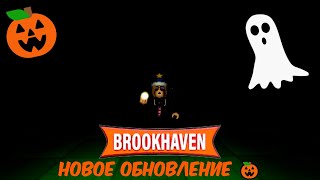 ХЕЛЛОУИНСКОЕ ОБНОВЛЕНИЕ В BROOKHAVEN! 🎃 Новые СЕКРЕТЫ и ПРЕДМЕТЫ! (Roblox)