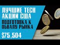 КАКИЕ АКЦИИ ПОКУПАТЬ В КРИЗИС? ЛУЧШИЕ АКЦИИ В СЕКТОРЕ TECHNOLOGY. Как подготовиться к новому обвалу?