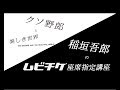 クソ野郎と美しき世界　稲垣吾郎のムビチケ座席指定講座
