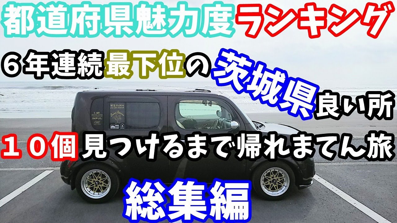 車中泊 キューブで車中泊の旅 茨城県 総集編 Youtube