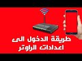 طريقة الدخول الى اعدادات الراوتر من الهاتف جميع انواع الراوتر