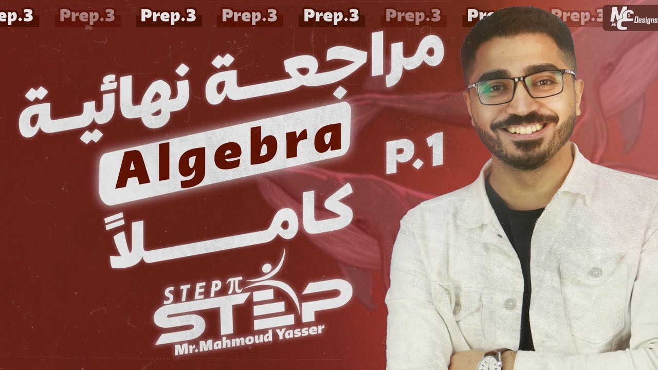 algebra-prep3 (part 1) المراجعة النهائية