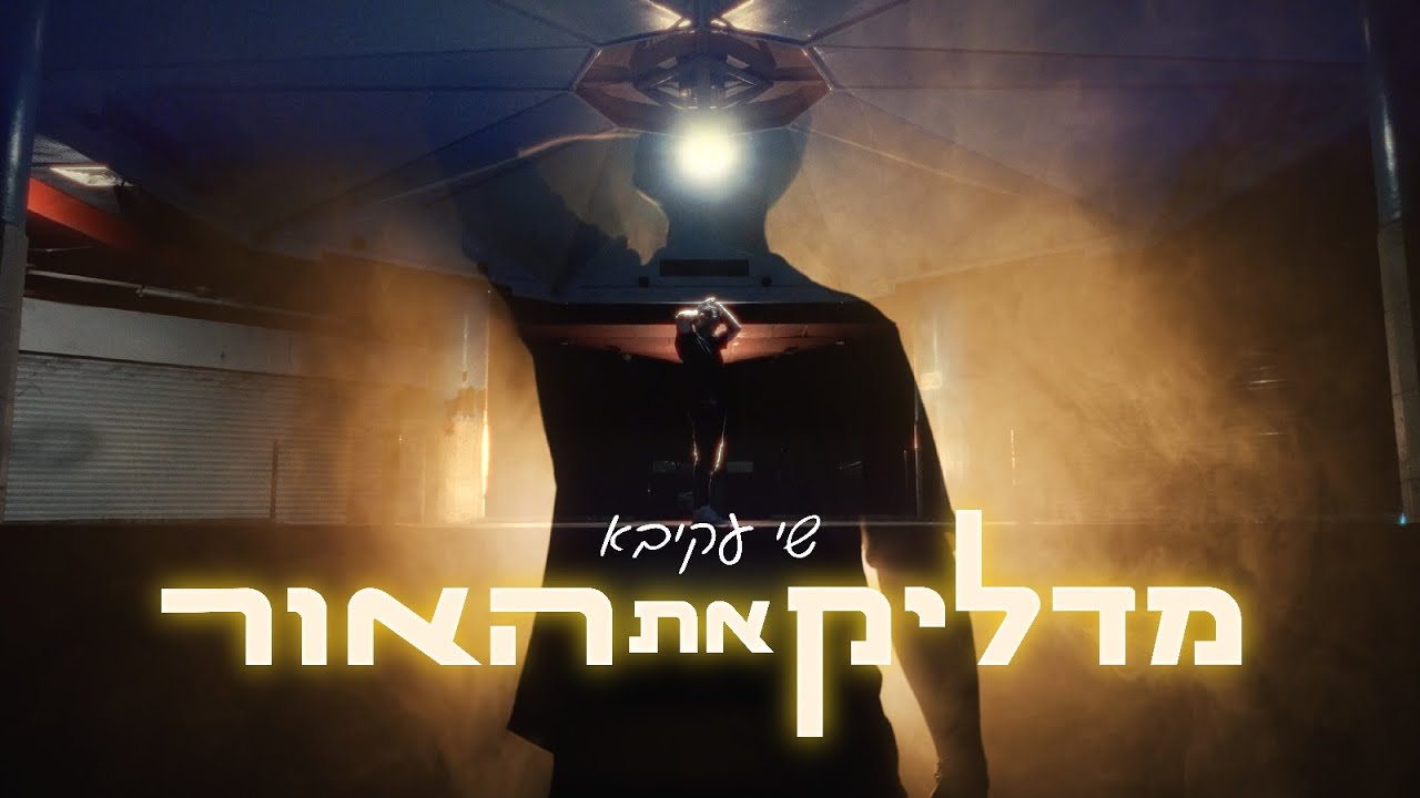 מדליק את האור