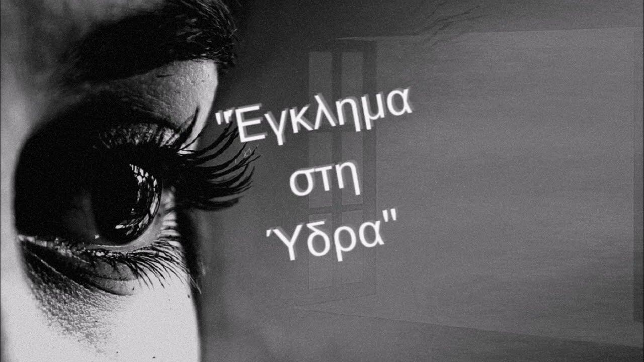 Έγκλημα στην Ύδρα του Γιάννη Μαρή