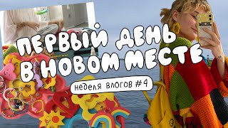 ПЕРВЫЙ ДЕНЬ В СОЧИ! разбираю вещи, гуляю, обживаюсь на новом месте! неделя влогов/четверг