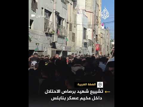 فلسطينيون يشيعون جثمان شهيد برصاص الاحتلال في نابلس بالضفة الغربية
