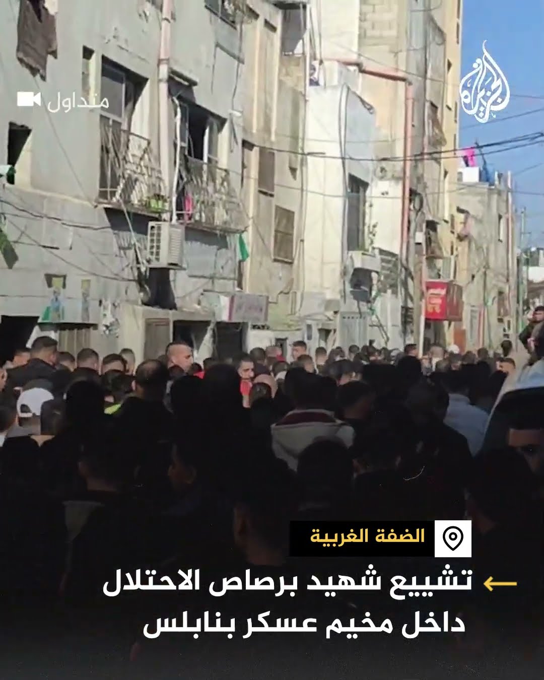 فلسطينيون يشيعون جثمان شهيد برصاص الاحتلال في نابلس بالضفة الغربية