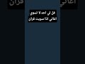 احد قال لي في شحن جواهر 2000 جوهره قال لي ان شاء الله بس لا تسوي اغاني احد قال لي في شحن جواهر 2000 جوهره قال لي ان شاء الله بس لا تسوي اغاني
